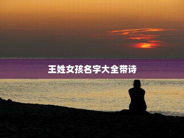王姓女孩名字大全带诗