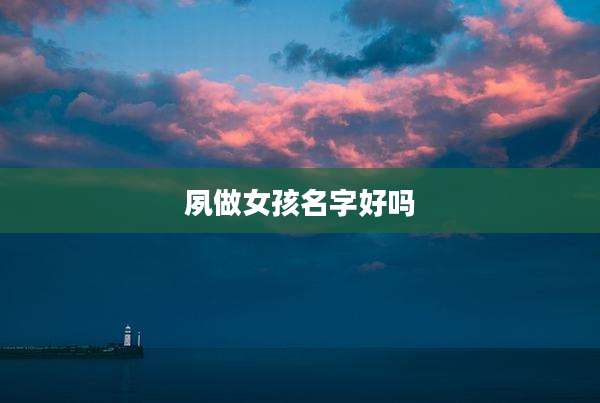夙做女孩名字好吗