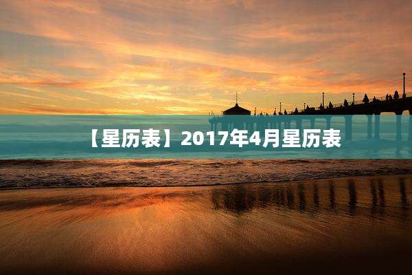 【星历表】2017年4月星历表