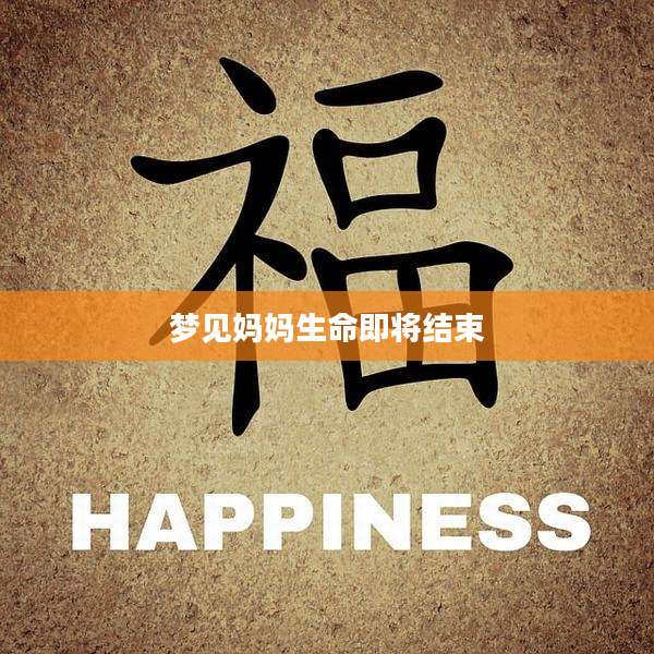 梦见妈妈生命即将结束