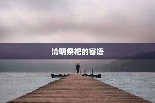 清明祭祀的寄语