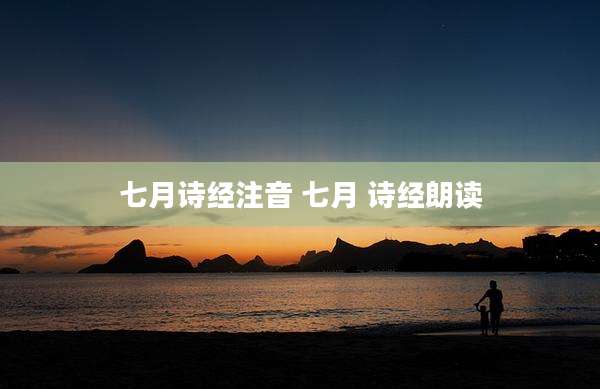 七月诗经注音 七月 诗经朗读