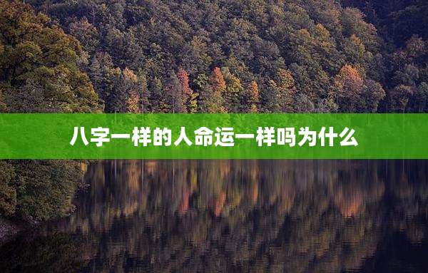 八字一样的人命运一样吗为什么
