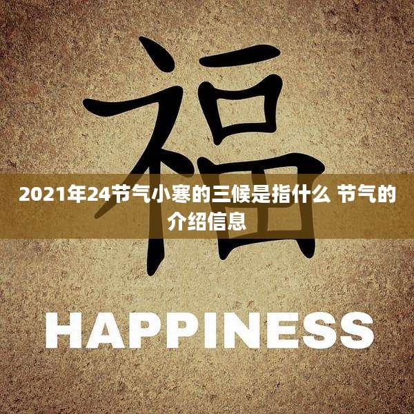 2021年24节气小寒的三候是指什么 节气的介绍信息