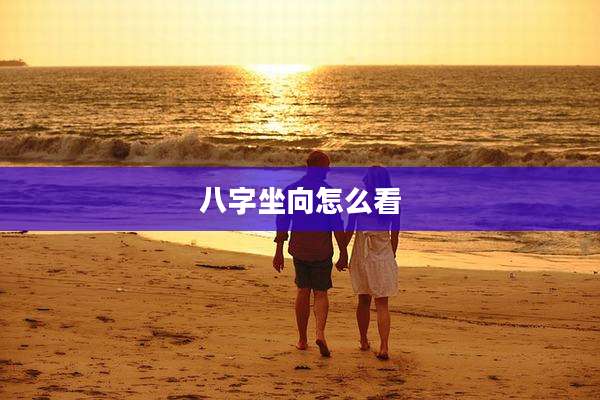 八字坐向怎么看