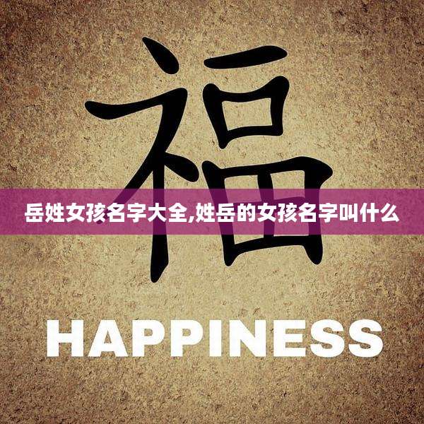 岳姓女孩名字大全,姓岳的女孩名字叫什么