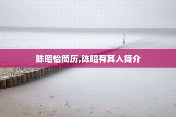 陈昭怡简历,陈昭有其人简介