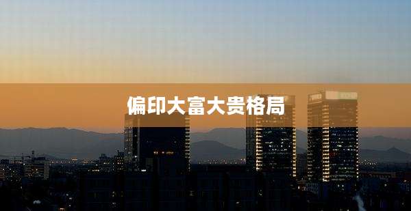 偏印大富大贵格局