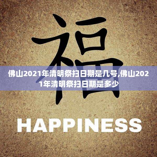 佛山2021年清明祭扫日期是几号,佛山2021年清明祭扫日期是多少