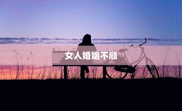 女人婚姻不顺