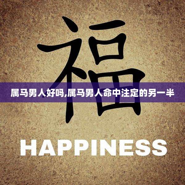 属马男人好吗,属马男人命中注定的另一半