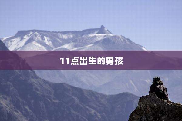 11点出生的男孩