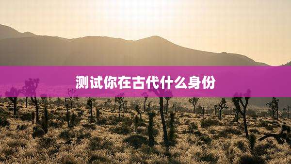 测试你在古代什么身份