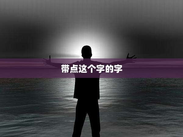 带点这个字的字