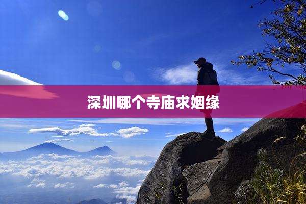 深圳哪个寺庙求姻缘