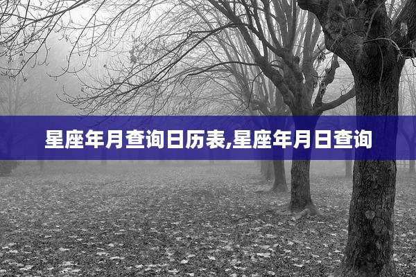 星座年月查询日历表,星座年月日查询