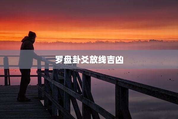 罗盘卦爻放线吉凶