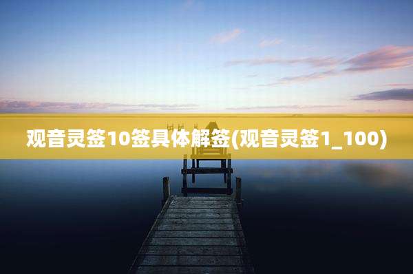 观音灵签10签具体解签(观音灵签1_100)