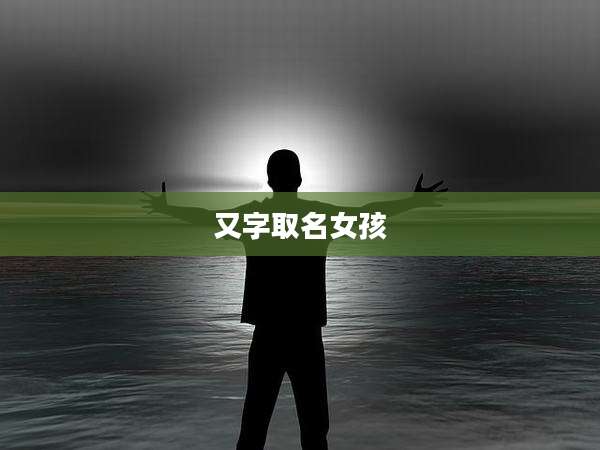 又字取名女孩