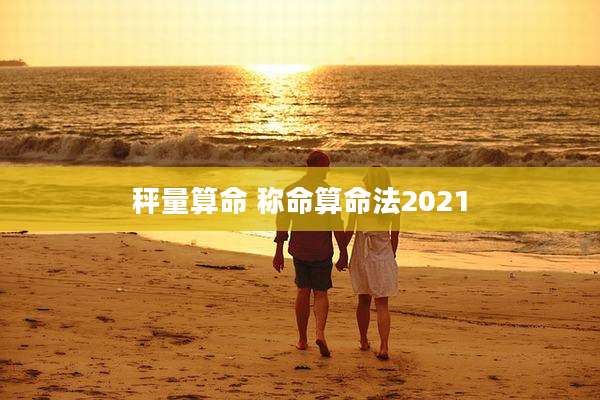 秤量算命 称命算命法2021