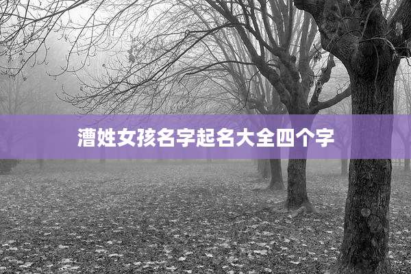 漕姓女孩名字起名大全四个字