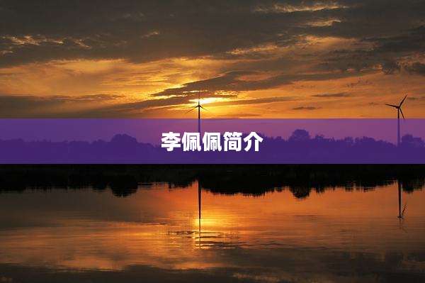 李佩佩简介