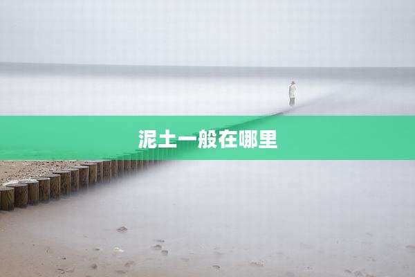 泥土一般在哪里
