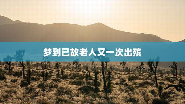 梦到已故老人又一次出殡