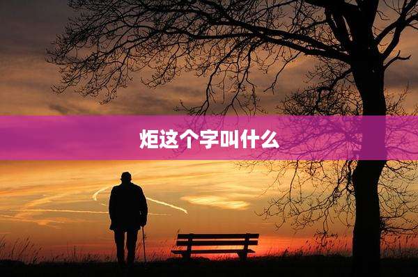炬这个字叫什么