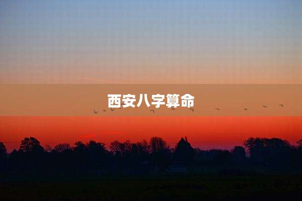 西安八字算命