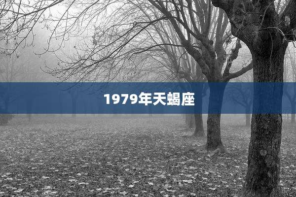 1979年天蝎座
