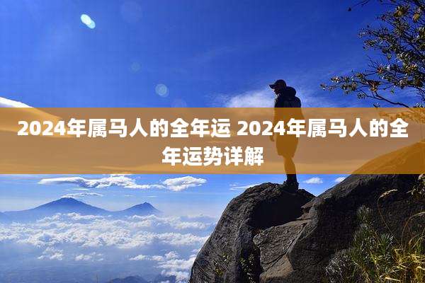 2024年属马人的全年运 2024年属马人的全年运势详解