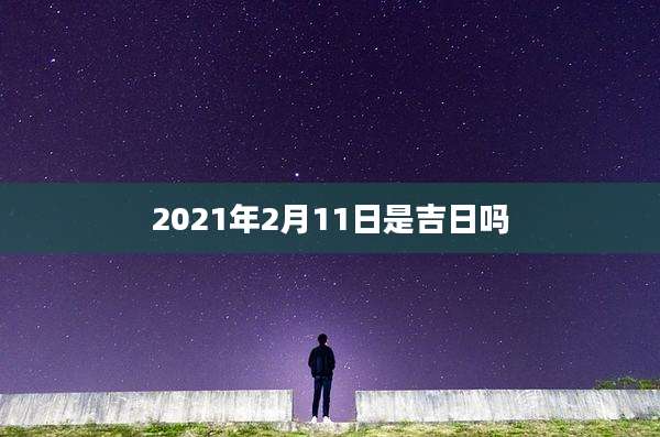 2021年2月11日是吉日吗