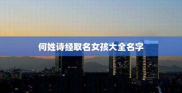 何姓诗经取名女孩大全名字