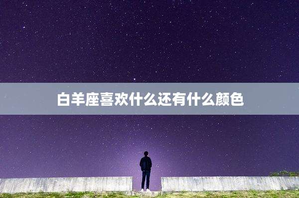 白羊座喜欢什么还有什么颜色