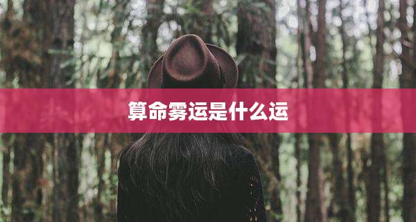 算命雾运是什么运