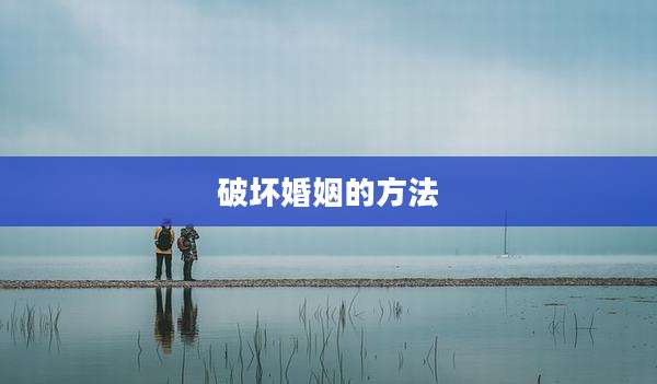 破坏婚姻的方法