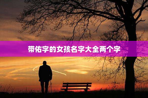 带佑字的女孩名字大全两个字