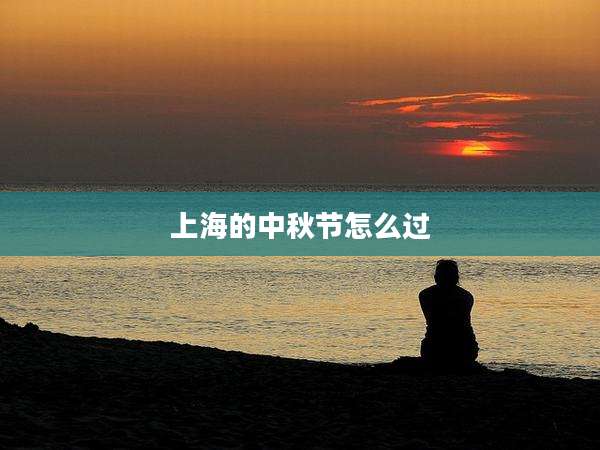 上海的中秋节怎么过