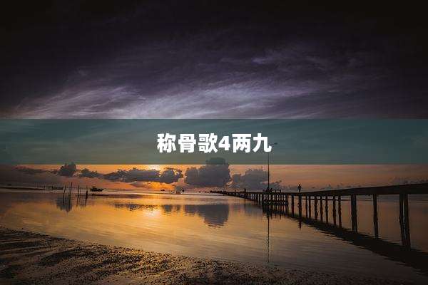 称骨歌4两九