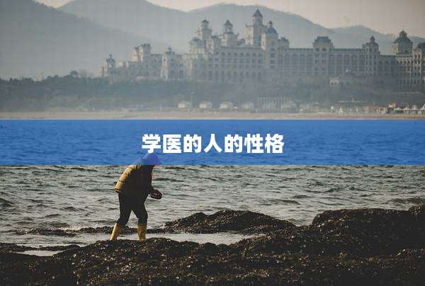 学医的人的性格