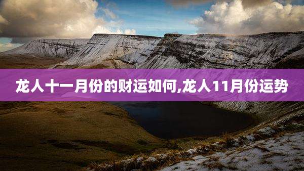 龙人十一月份的财运如何,龙人11月份运势