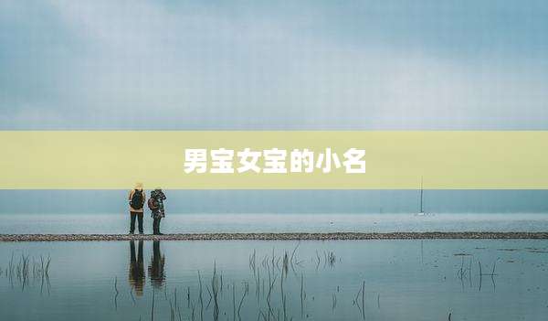 男宝女宝的小名