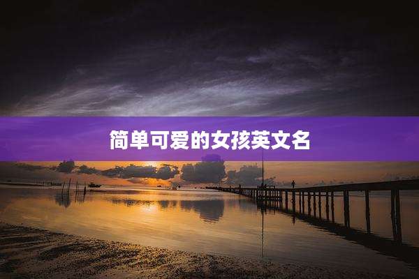 简单可爱的女孩英文名