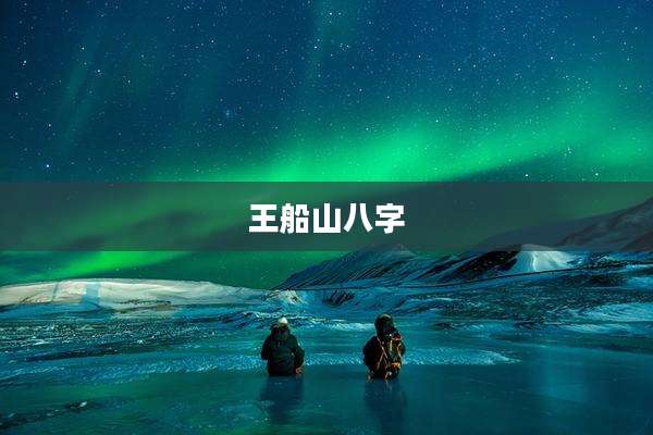 王船山八字