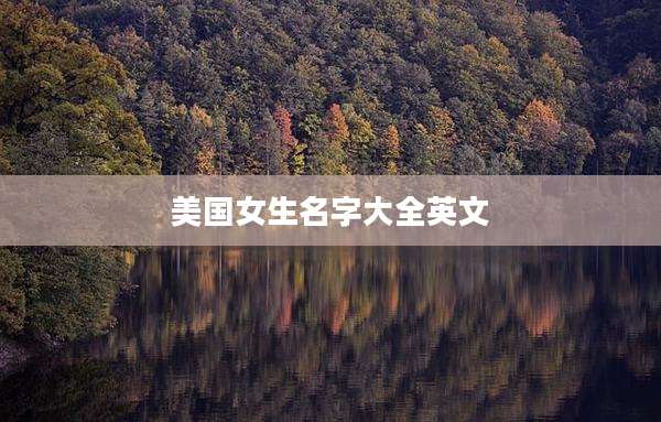 美国女生名字大全英文