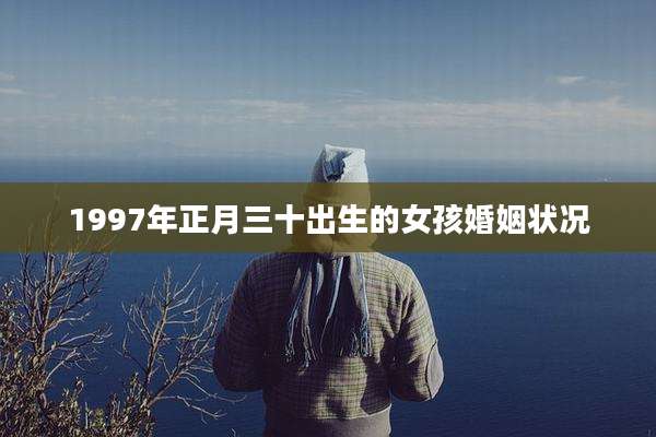 1997年正月三十出生的女孩婚姻状况
