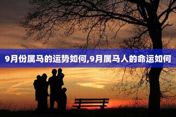 9月份属马的运势如何,9月属马人的命运如何
