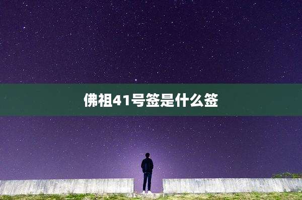 佛祖41号签是什么签