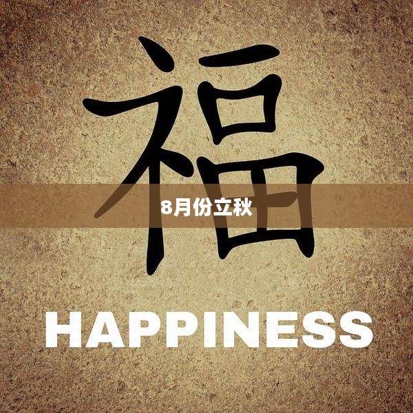 8月份立秋